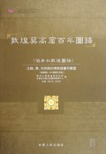 敦煌莫高窟百年图录(上下)(精)