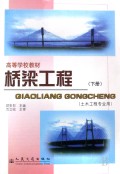 桥梁工程(下土木工程专业用)/高等学校教材