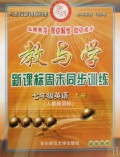 七年级英语(上人教新目标学生用书)/教与学新课标周末同步训练