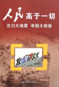 人民高于一切(汶川大地震举国大救援)