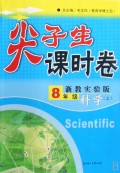 8年级科学(上浙教实验版)/尖子生课时卷