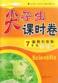 7年级科学(上浙教实验版)/尖子生课时卷