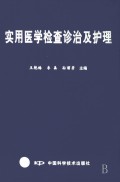 实用医学检查诊治及护理(精)