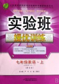 七年级英语(上新目标)/实验班提优训练