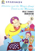 阿拉丁和神灯清晨谋杀案(附磁带6)/世界名著经典童话