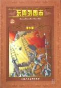 东周列国志(青少版)/世界文学名著宝库