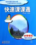 小学语文(3上国标苏教版)/快速课课通