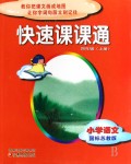 小学语文(4上国标苏教版)/快速课课通