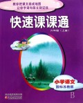 小学语文(6上国标苏教版)/快速课课通