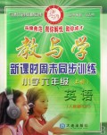教与学新课时周末同步训练：小学3年级英语（上）（人教版PEP）