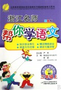 浙江名师帮你学语文(3上配国标人教版教材双色版)