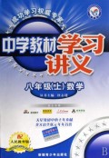 八年级数学(上配人民教育版)/中学教材学习讲义
