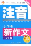 小学生步步高系列·小学生注音新作文：1-2年级（品牌版）