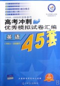 英语（附听力45套）/2008-2009全国各省市优秀模拟试卷汇编