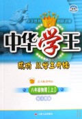 八年级物理(上配人教版)/中华学王