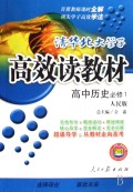 清华北大学子高效读教材：高中历史（必修1）（人民版）
