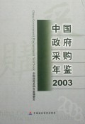 中国政府采购年鉴2003