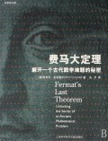 费马大定理(解开一个古代数学难题的秘密)-博库网