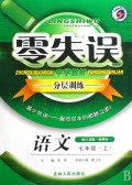 语文(7上配江苏版新课标)/零失误中学教材分层训练