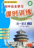 初中自主学习课时训练：初1语文（上）（7年级）（学生用书）（人教版）
