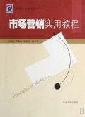 市场营销实用教程(高职高专规划教材)