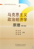 马克思主义政治经济学原理（修订版）