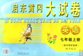 英语(7上配外研实验版初中起点)/启东黄冈大试卷