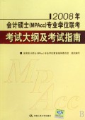 2008年会计硕士/MPACC专业学位联考考试大纲及考试指南 