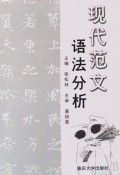 现代范文语法分析