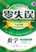 零失误中学教材全面讲解:数学(9下)(新课标)(北师升级金版)