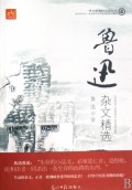 鲁迅杂文精选/语文新课标必读丛书