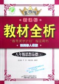 八年级思想品德(上配国标人教版)/金四导新课标教材全析