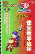 三年级数学(上配北京师范大学出版社实验教科书改进版双色)/课堂教学达标