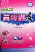 2009新编高考题库：历史（中国古代史）