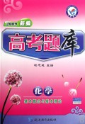2009新编高考题库：化学（基本概念与基本理论）
