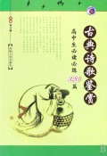 古典诗歌鉴赏(高中生必读必练320篇)