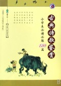 古典诗歌鉴赏(小学生必读必练120篇适用于3年级以上学生)