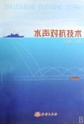 水声对抗技术 