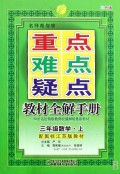 三年级数学(上配国标江苏版教材双色版)/名师帮你学重点难点疑点教材全解手册