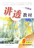 语文(8上配江苏实验版全新版)/讲透教材