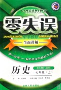 历史(7上配人教版新课标)/零失误中学教材全面讲解
