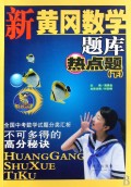 新黄冈数学题库：热点题（下）