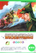 钢铁是怎样炼成的(新课标彩绘注音版)/小学生课外阅读必读丛书