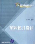 塑料模具设计(21世纪高职高专规划教材)/模具设计与制造系列