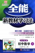 全能新教材学习法：初中数学1（7上）（配浙教版）