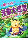 猪八戒