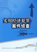 实用经济犯罪案件侦查