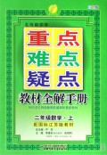 二年级数学(上配国标江苏版教材双色版)/名师帮你学重点难点疑点教材全解手册