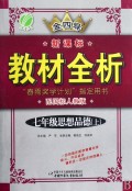 七年级思想品德(上配国标人教版)/金四导新课标教材全析