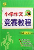 冲刺金牌 小学作文竞赛教程